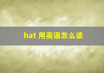 hat 用英语怎么读